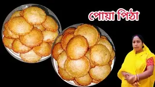 শীতের সেরা রেসিপি পোয়া পিঠা একদম নরম তুলতুলে ফুলকো ফুলকো পোয়া পিঠা রেসিপি||Poya Pitha