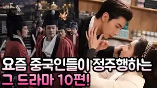 [후웨이쩐의 중국어공작실]요즘 중국인들이 정주행 한다는 그 드라마 10편!