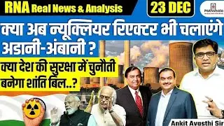 India&rsquo;s Nuclear Energy Game Plan: Adani & Ambani Entry | News by Explained by Ankit Avasthi Sir
