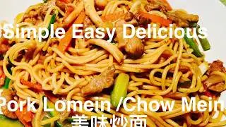 HOW TO MAKE PORK LOMEIN/CHOW MEIN/PORK NOODLES  美味炒面