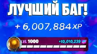 ЛУЧШИЙ БАГ НА ОПЫТ ФОРТНАЙТ! БЫСТРЫЙ ФАРМ ОПЫТА В ФОРТНАЙТ! #багнаопытфортнайт #фармопытавфортнайт