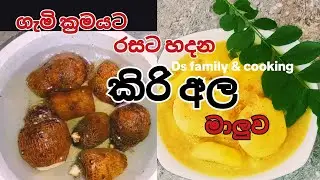 ගැමි ක්&zwj;රමයට රසට හදන කිරි අල මාලුව | Village Kiri Ala Curry recipe | How to make Taro Root Curry