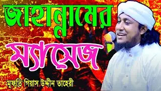 জাহান্নাম নিয়ে তাহেরীর ম্যাসেজ । মুফতি গিয়াস উদ্দীন তাহেরী।  Mawlana Mufti Gias Uddin At Taheri
