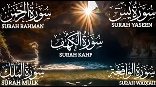 تلاوة مؤثرة لسورة الكهف، يس، الرحمن، الواقعة، والملك✨ لتيسير الامور وراحة البال #surahkahf