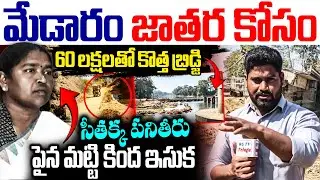 60 లక్షలతో కొత్త బ్రిడ్జి సీతక్క పనితీరు | Journalist Ramesh Ground Reporting IN MULUGU | RG TV |