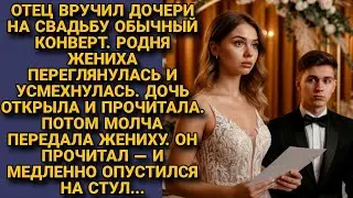 Отец вручил дочери на свадьбе обычный конверт. Жених прочитал — и медленно опустился на стул...