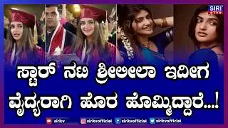 Star heroine Shreeleela as a Doctor|Star actress Shreeleela has now come out as a doctor...!| Siri TV