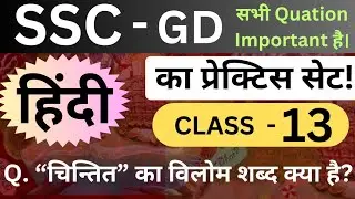 SSC GD 2026 Hindi Class | Set Paper 13 | Hindi Important Questions | GD Constable Exam