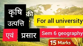 कृषि की उत्पत्ति एवं प्रसार | Origin and Dispersal of Agriculture | Geography in Hindi | Sem 6