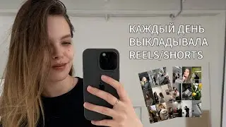 КАЖДЫЙ ДЕНЬ ВЫКЛАДЫВАЛА REELS И SHORTS: есть ли в этом смысл?