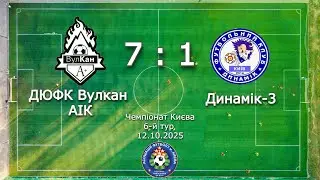 ДЮФК Вулкан АІК - Динамік-3  ||  Чемпіонат Києва, 6й тур || 12.10.2025