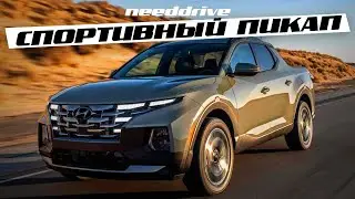 Hyundai SANTA CRUZ Спортивный ПИКАП для ПРЕКЛЮЧЕНИЙ