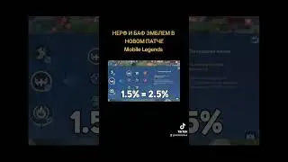 Усиление и нерф эмблем в новом патче на тестовом сервере #mllrutop #mlbb #shorts