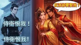 穿成惡毒公主，我的侍衛恨不得殺我，我卻轉身嫁給了那個最不起眼的男寵！結局大反轉！