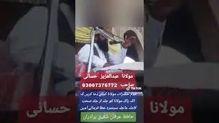 حضرت والد صاحب حضرت مولانا عبدالعزیز حسانی صاحب اپنے مخصوص انداز میں درود شریف پڑھ رہے ہیں 