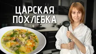 Царская похлебка | Густой суп мясом, пшеном и овощами 