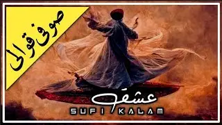 Ishq Jannat | عشق دوزخ—A Powerful Sufi Qawwali#sufitarang #sufiqawwali