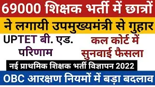 UPTET B. Ed Result Court Update| Uptet news | SUPER TET 2022 | 69000 Shikshak Bharti | OBC Aarakshan