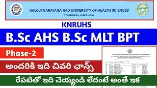 KNRUHS B.Sc AHS MLT BPT Phase-2 కి అందరు ఇది చెయ్యండి | ఛాన్స్ తీసుకోవద్దు ఇది Miss అయిపోతారు ||