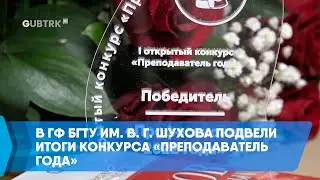 В ГФ БГТУ им. В. Г. Шухова подвели итоги конкурса «Преподаватель года»