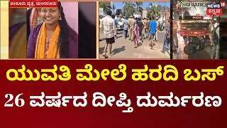 Mangaluru Deadly Accident | ಸ್ಕೂಟರ್‌ಗೆ ಡಿಕ್ಕಿ ಹೊಡೆದ ಖಾಸಗಿ ಬಸ್​, ಬಳ್ಳಾಲ್ ಬಾಗ್ ನಿವಾಸಿ ದೀಪ್ತಿ ಸಾವು