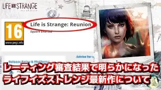 【新情報！】Life is Strange シリーズ最新作の情報がレーティング審査結果からうっかり公開された件【ライフイズストレンジ】