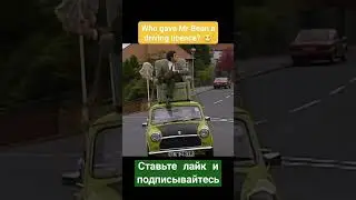 Mr.bean #mrbean  funny Like and subscribe ставьте лайк и подписывайтесь obuna bo'ling abone olun