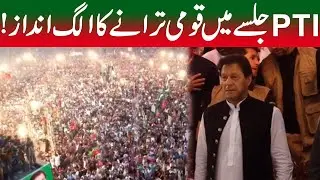 Must Watch! Unique Style Of National Anthem In PTI Jalsa Multan
