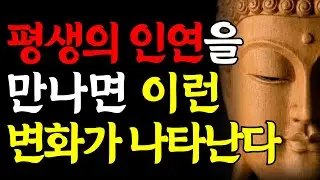평생갈 인연과 잠깐의 인연은 이렇게 알아보라ㅣ부처님말씀 | 인생지혜 | 인간관계
