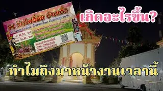 เกิดอะไรขึ้น? ทีมงานถึงได้มาที่นี่ เวลานี้