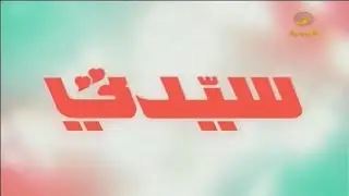 سيدتي 7 فبراير 2018
