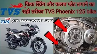 किक स्प्रिंग और कलच प्लेट लगाने का सही तरीका kick spring & clutch plate fitting TVS Phoenix 125 bike
