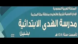 مدرسة الهدى الابتدائيه بحداء