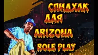 [Cleo] Спидхак для Аризона рп,Даймонд,Адванс,Всех северов самп||Приватный SH