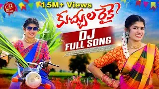 KUCHULA RAIKE DJ FULL SONG 2024 | NEW LATEST FOLK SONGS | FOLK SONGS #SINGERLAVANYA #ANUHYA #SKFOLKS