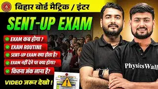 Sent Up Exam देना जरूरी है या नहीं? | Bihar Board Sent Up Exam 2025 Full Details