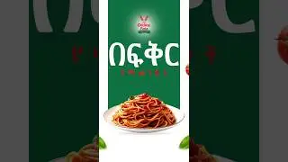 በፍቅር የሚመገቡት!☎️0911490864/63 &nbsp;☎️0911492233/34&nbsp; #food&nbsp; #OttimaPasta #yetebaberutfoodcomplex
