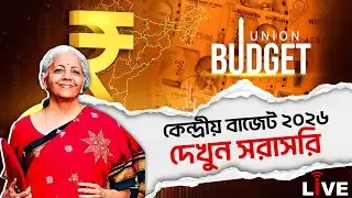 Union Budget 2026 Live: কেন্দ্রীয় বাজেট ২০২৬ দেখুন সরাসরি | Nirmala Sitaraman Live | Bidget Live
