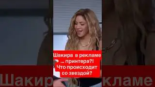 Шакира в рекламе&hellip; принтера?!  Что происходит со звездой? #celebritynews #новостишоубизнеса