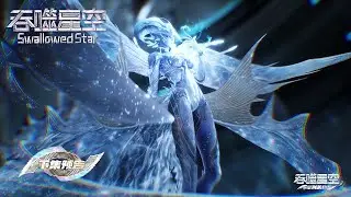 [Preview] [Eng Sub] Swallowed Star  EP205