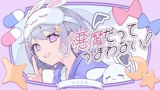 【歌ってみた】小悪魔だってかまわない！ /Covered by 前田ノカ
