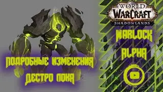 Shadowlands Alpha 34821 | Подробные изменения Дестро Лока | Warlock