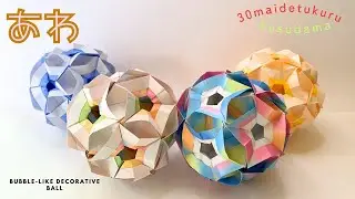 1枚のパーツで作る　あわ🫧くすだまの作り方　bubble-like decorative ball（音声解説あり）
