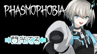 【 Phasmophobia 】レベル上げ！【 参加型 】　ライブ - 閃光てる　Part 27