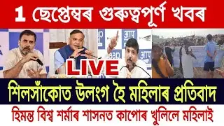 Assamese News Today || 1 September/SilsakoEvictionToday/Child Marriage in Assam/Newslive/AssamToday
