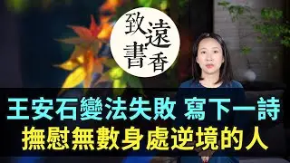 王安石變法失敗後，寫下一首絕妙的七絕《江上》，意境悠遠、撫慰無數身處逆境的人！-致遠書香