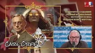 КАК СРЕДНЕВЕКОВАЯ РУКОПИСЬ СТАЛА МУЗЫКАЛЬНЫМ ХИТОМ ХХ ВЕКА