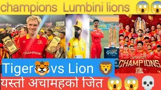 Champion Lumbini lions 🏆🏆😱#nepalicricket #npl #lumbini #lions #lumbinilions