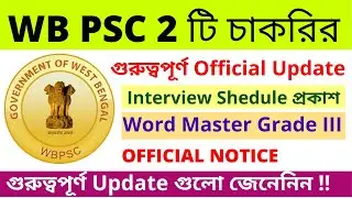WB PSC 2 টি চাকরির গুরুত্বপূর্ণ Official Update's 2021 | Ward Master GRADE III Interview Schedule ||