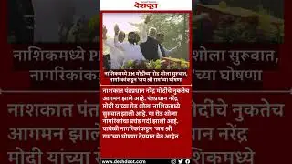 नाशिकमध्ये PM मोदींच्या रोड शोला सुरूवात, नागरिकांकडून 'जय श्री राम'च्या घोषणा